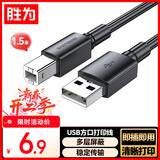 胜为（shengwei）打印机数据线USB2.0高速打印线电源接口连接线通用惠普HP佳能爱普生打印机线黑色1.5米 AUB1015G