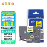 映美佳标签色带24mm黄底黑字TZe-651 适用兄弟brother不干胶标签纸PT-P900 700 750W D600标签机打印机