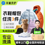 洗衣洗鞋服务 丰巢洗衣洗羽绒服/运动鞋任洗 干洗衣服上门服务 洗衣服务 洗衣服上门取件 衣鞋帽包*任洗3件 预约今日上门