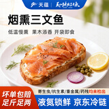 天蕴新疆国产伊犁烟熏三文鱼净重100g海鲜熏烤切片刺身源头直发