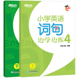 新东方 小学英语词句边学边练4 全2册  英语好学系列 四年级词句专项教辅