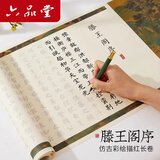六品堂滕王阁序毛笔字帖小楷临摹长卷半生熟宣书法钢笔式毛笔字初学者入门字帖成人练字静心解压字帖