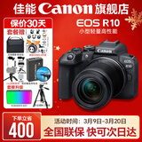 佳能r10 微单相机 轻量小型 APS-C画幅 eos r10 高速连拍 踏青 vlog数码照相机 R10 18-150中长焦变焦套机【一镜走天下】 套餐一【升级128G内存卡~送599摄影大礼包】