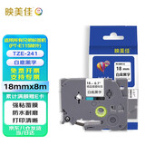 映美佳标签机色带18mm白底黑字TZe-241 适用兄弟brother不干胶标签纸PT-P900 700 D450 600 E550W打印机