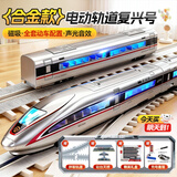 智汇儿童复兴号高铁玩具火车轨道车模型男孩3-4-6岁5益智男童生日礼物