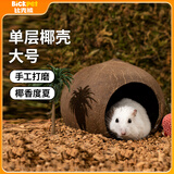 比克熊仓鼠窝单层椰子壳躲避屋房子保暖造景别墅金丝熊用品大号