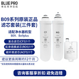 博乐宝（BOLEBAO）家用净水器滤芯替换 净饮一体机全套滤芯配件R05+CF5+ACF5 适用于博乐宝B09和B09plus净水器