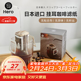 Hero挂耳滤纸便携滴漏式手冲滤杯咖啡过滤纸袋滤网咖啡粉滤袋挂耳袋