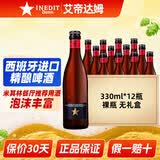 艾帝达姆星啤酒 西班牙进口精酿啤酒白啤小麦芽啤酒花4.8度礼物礼盒送礼 330mL 12瓶 组合装 小星裸瓶装（无礼盒）