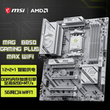 微星（MSI）MAG B850 GAMING PLUS MAX WIFI 支持CPU AMD 9700X/9800X3D/7800X3D(AMD B850/AM5接口）