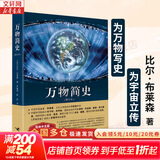 【正版包邮】万物简史 简体中文版 修订本 早教书 故事书 青少年课外 中小学寒暑假推荐阅读书目科学与自然百科全书 万物起源 比尔 布莱森 著 新华书店旗舰店科普读物图书书籍