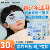 海氏海诺蒸汽睡眠热敷眼罩 儿童学生专用叶黄素自发热睡眠遮光护眼30片