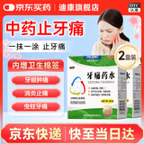 迪康[2盒装]迪康牙痛药水5ml*2瓶止痛杀菌防蛀风火牙痛牙龈红肿虫蛀牙痛神经牙痛消炎牙疼止痛药牙疼药水牙疼消炎药牙神经疼痛