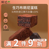 鲜达仓仓生巧布朗尼巧克力蛋糕220g*2盒纯脂可可粉黑巧甜品脏脏包