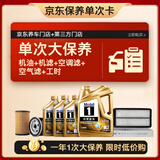 美孚（Mobil）超金0W-30机油7L+机滤+空调滤+空气滤+工时保养卡12个月有效