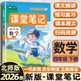 2026春[课本原文批注]四年级下册数学课堂笔记 北师版 课前预习单课后复习随堂笔记辅导书