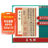 墨点字帖 灵飞经毛笔字帖书法爱好者楷书入门教程毛笔练字帖墨点毛笔字帖成人初学者碑帖临摹范本灵飞经繁体字小楷书毛笔字帖