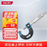 得力（deli）外径千分尺机械螺旋测微器0.01mm高精度测厚仪游标卡尺
