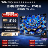 TCL电视 75T7L Ultra 75英寸 QD-Mini LED 蝶翼星曜屏 万象分区 绚彩XDR 超薄 国家补贴 T7L 护眼