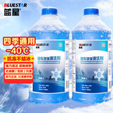蓝星汽车玻璃水防冻-40℃2L*2瓶装冬季玻璃清洗剂雨刮精