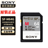 索尼（SONY）原装高速内存卡 储存卡 【M系列】 SF-M64G（277m/s） 官方标配