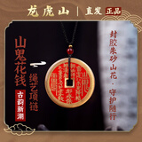 龙虎山【龙虎山发货】山鬼花钱吊坠道家真品古钱币项链朱砂八卦铜钱饰品 祝福款 封胶山鬼花钱4.5cm