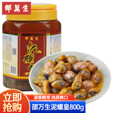 邵万生上海特产泥螺皇大颗黄泥螺醉泥螺王塑桶即食小海鲜会客宴会菜肴 泥螺皇800g