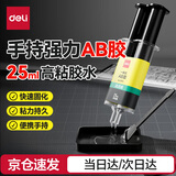 得力25ml手持AB胶 强力胶水 万能胶粘剂 透明无痕胶 附工具 可粘玻璃陶瓷金属塑料 办公用品 53574