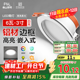 FSL佛山照明筒灯LED天花防雾花灯6W3寸白玉银边正白光6500K