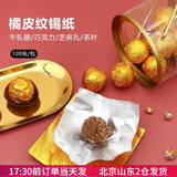 焙小爱黑芝麻丸包装纸芝麻丸金色锡纸巧克力铝箔纸糖果黑糖块 橘皮纹10*10cm100张