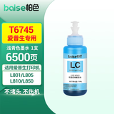柏色T674墨水适用于爱普生L801墨水 L805 L810 L850 L1800连供墨盒墨水 T6745浅青色墨水