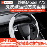 YZ适用tesla特斯拉YL/MY/M3方向盘套把超薄吸汗车内装饰改装丫配件 焕新版YL/MY/M3鹿皮绒方向盘套-白色