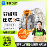 【换季推荐】洗衣洗鞋服务 洗羽绒服/毛呢大衣/外套/洗鞋任洗 顺丰免费取送 干洗/湿洗 高温消毒杀菌 衣服任洗3件 预约今日上门