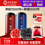 同仁堂品牌 正宗北京同仁堂宁夏特产红枸杞500g桑葚500g养生茶组合泡水