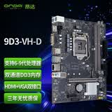 昂达（ONDA）9D3-VH-D（Intel LGA 1151）主板 支持intel 6789代处理器