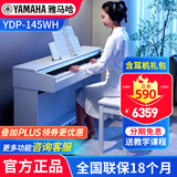 雅马哈（YAMAHA）电钢琴YDP145专业88键重锤立式成人初学儿童家用电子钢琴考级练习 YDP145WH白色+耳机礼包+原装琴凳