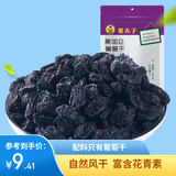 果夫子黑加仑葡萄干250克休闲零食新疆特产吐鲁番原味免洗