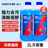 蓝星汽车玻璃水防冻-30度 2L*2瓶 冬季强力去油膜去污雨刮水四季通用