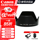 佳能（Canon）佳能原装遮光罩 单反相机镜头遮光罩适用rf24-105/24-70/70-200/r3/r5/r52/r6/r62/5d4/6d2/90d 原装EW-73B遮光罩适用（18-135 
