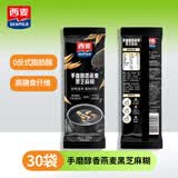 西麦牛奶燕麦片营养早餐代餐高纤维黑麦高钙豆浆谷物原味独立小包装 手磨醇香燕麦黑芝麻糊*30条