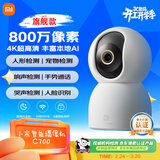 小米智能摄像机C700 800万像素4K超清家用监控摄像头360度全景婴儿监控AI人形侦测宠物母婴老人银发