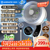 艾美特（AIRMATE）【天鹅MAX】语音空气循环扇18档直流变频家用电风扇落地扇一级能效负离子净化 FA23-SRDI151
