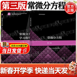 【官方包邮】常微分方程 东北师范大学 第三版 教材+常微分方程学习指导 第3版 范猛 王静 高等教育出版社 【2本】常微分方程第三版（教材+学习指导）