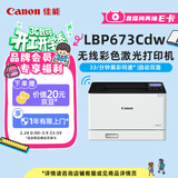 佳能（Canon）LBP673Cdw A4幅面无线彩色激光单功能打印机（打印/自动双面/大容量进纸家用 ）
