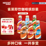 雀巢（Nestle）即饮咖啡 丝滑拿铁缤纷装 咖啡饮料 268ml*6瓶