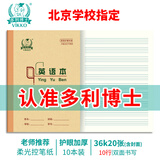 多利博士10本 36K20张英语本小学生标准作业本四线三格英语本笔记本本子加厚护眼北京学校指定【学生必备】