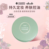 CLUB素颜晚安粉定妆蜜粉饼遮瑕无需卸妆白色花香26g生日礼物送女友