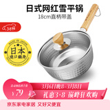 神田日本雪平锅不锈钢小奶锅热奶锅煮面泡面锅宝宝婴儿辅食锅进口汤锅 雪平锅（含玻璃盖） 18cm