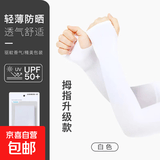 冰袖防晒袖套男女夏季防晒手套夏季防紫外线护臂防晒袖套男女情侣 冰袖*拇指款【白色】 1双装