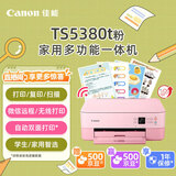 佳能（Canon）TS5380t-粉红 无线家用彩色喷墨多功能照片一体机（打印/复印/扫描/自动双面 学生作业/照片）